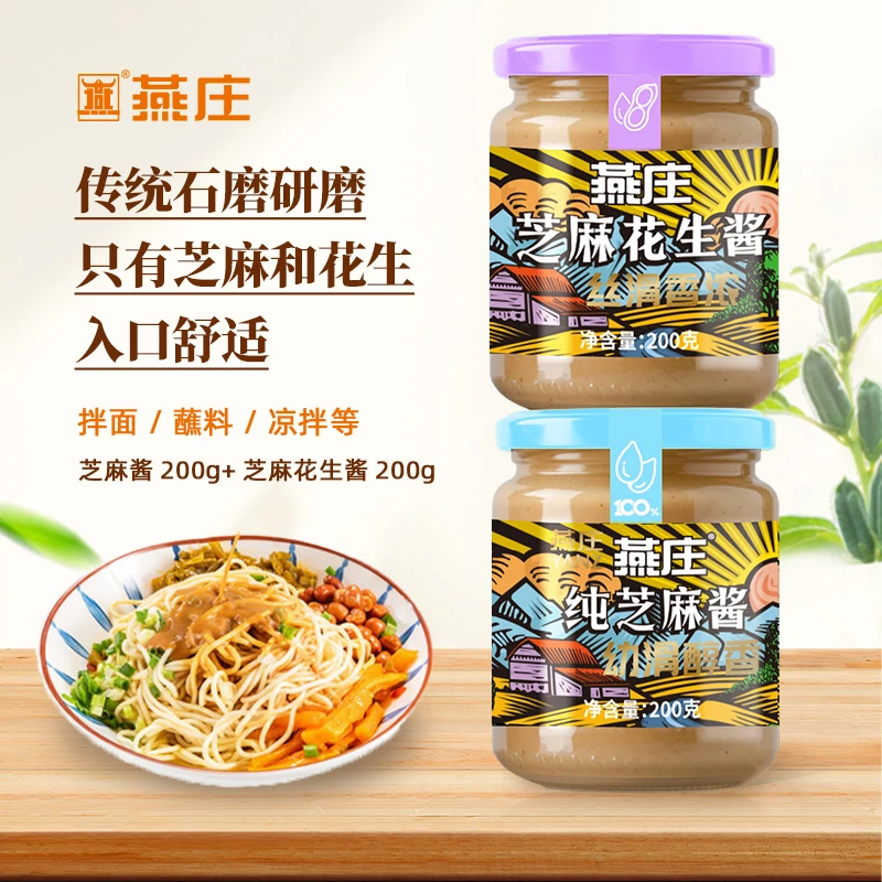 燕庄芝麻酱200g+芝麻花生酱200g 拌面蘸料调味酱抹面包