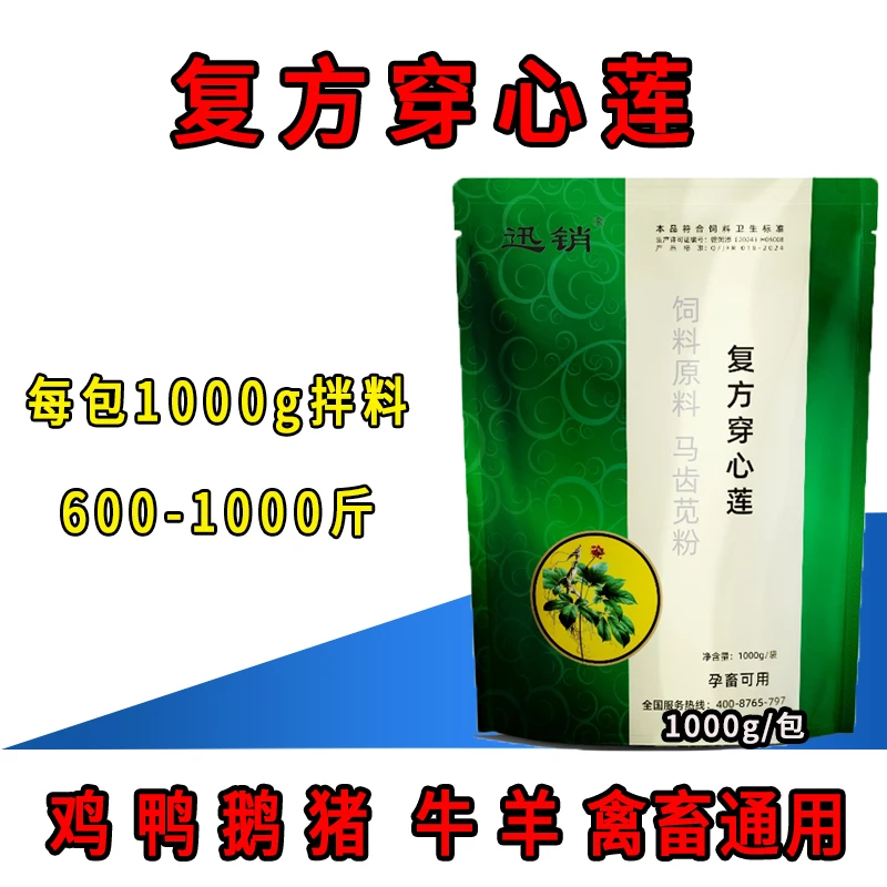 迅销兽用四味穿心莲散粉1000g鸡猪牛羊鸭鹅饲料原料