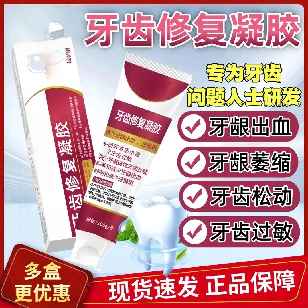 适用于牙龈出血牙菌斑牙齿过敏牙龈炎症福医生牙齿修复凝胶家用