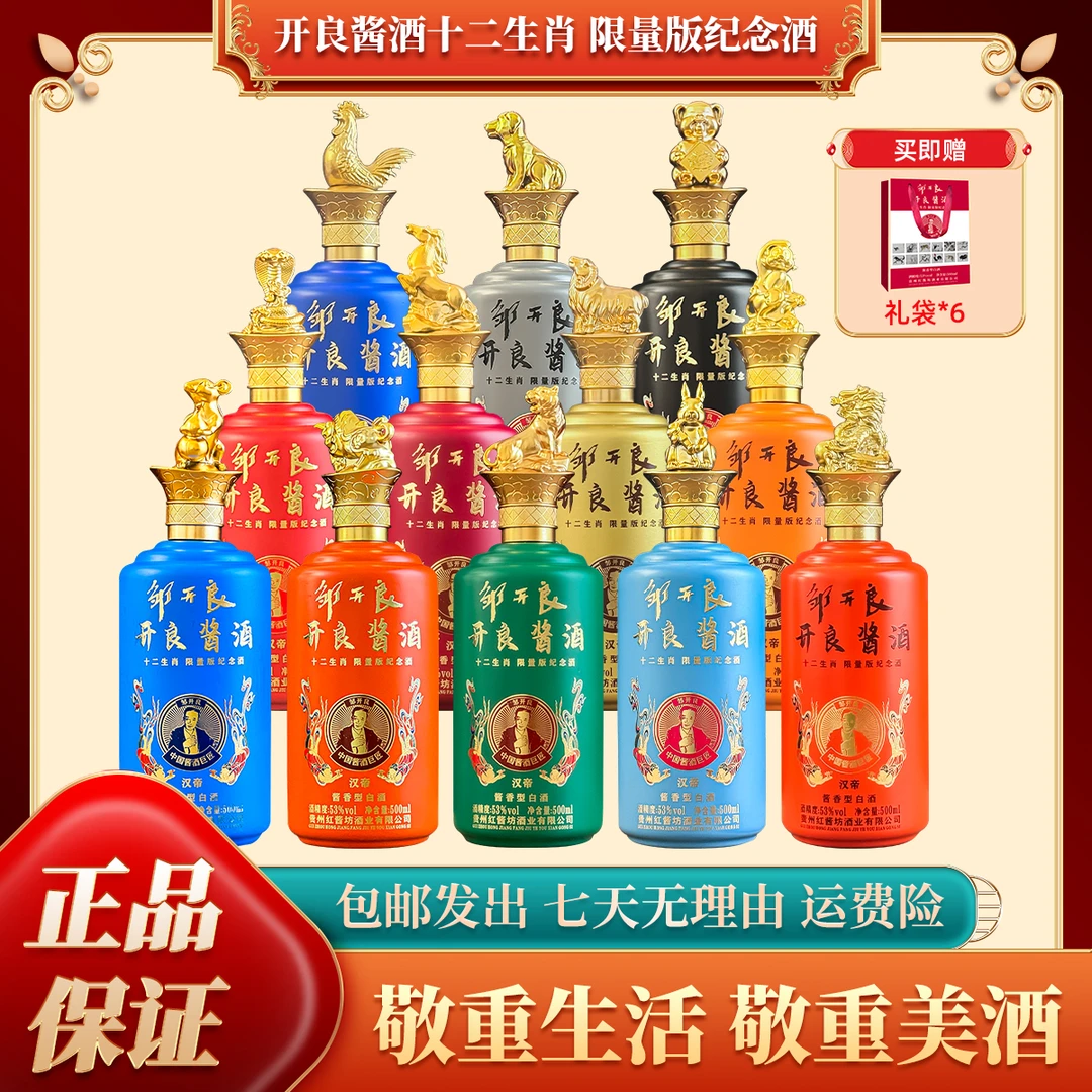 邹开良开良酱酒-十二生肖 酱香型白酒 500ml*12瓶整箱装53度