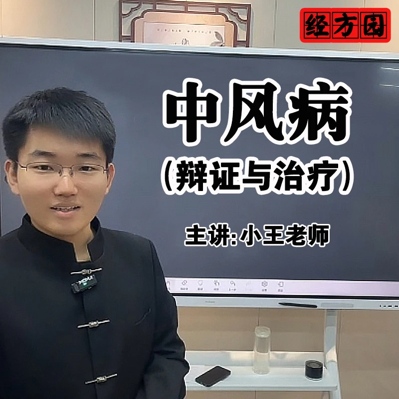 中风的辨证治疗。