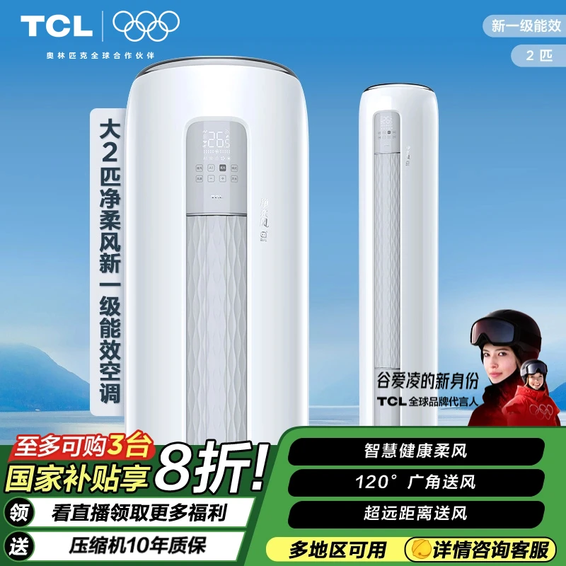 【多地立省20%】TCL 净柔风大2匹空调柜机新一级变频冷暖省电柔风