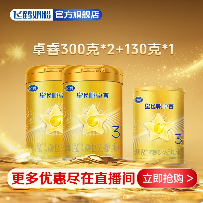 【新客2中+1小】飞鹤星飞帆卓睿1/2/3段 300克*2+130克*1婴幼儿奶粉