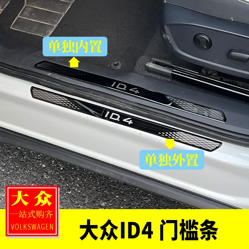 大众ID4X/4Crozz内饰改装 车门超薄门槛条迎宾踏板门槛防踩踏防护
