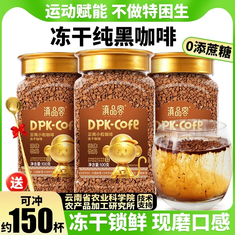 云南冻干咖啡精选云南小粒咖啡豆农科院冻干锁鲜速溶黑咖美式饮料