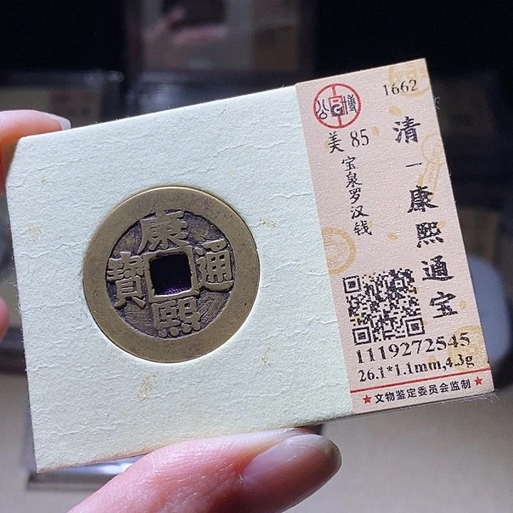 铜L公博评级85分康熙通宝