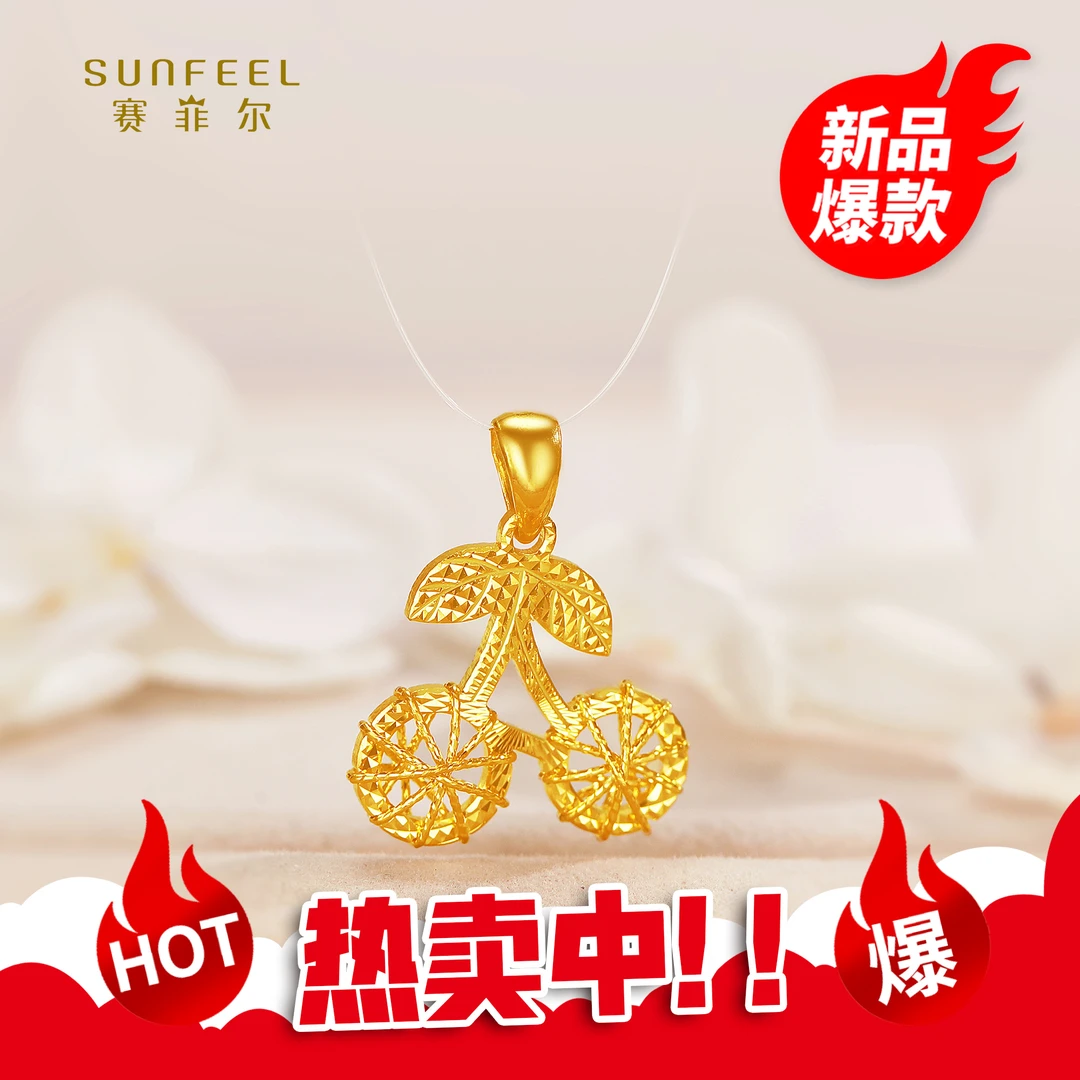 SUNFEEL/赛菲尔【二十四店】足金精炫金花丝樱桃吊坠HD65020379