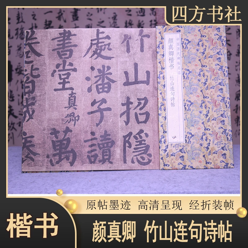 颜真卿楷书竹山连句诗帖