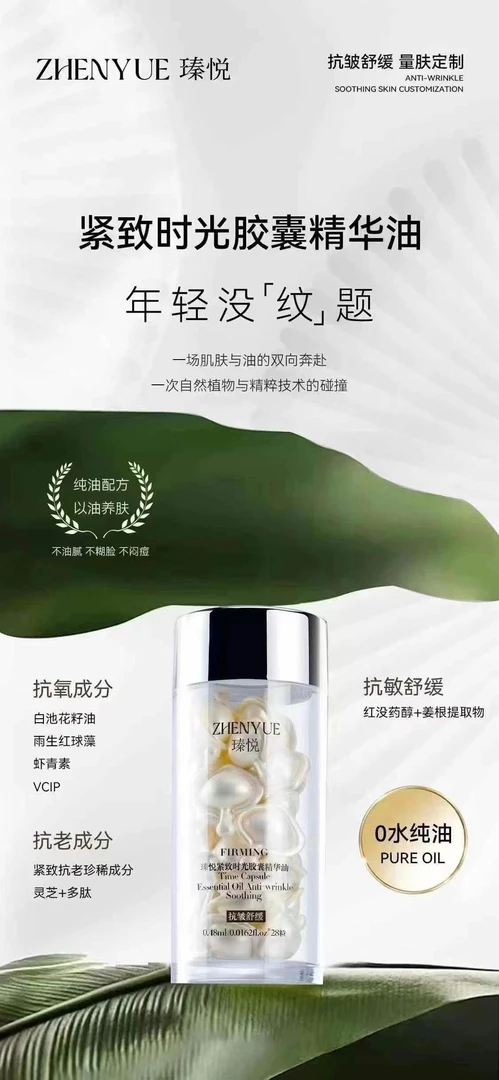 瑧悦精华油紧致时光胶囊精华油温和养肤透亮嫩肤水润保湿