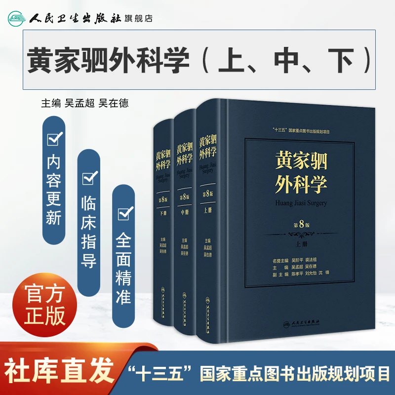 人卫黄家驷外科学(第8版) 吴阶平 裘法祖 吴蔚然 吴孟超 吴在德
