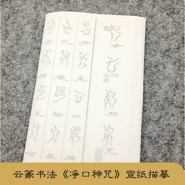 描摹宣纸云篆【净口神咒】书法毛笔白描专用字帖中国风书房古典