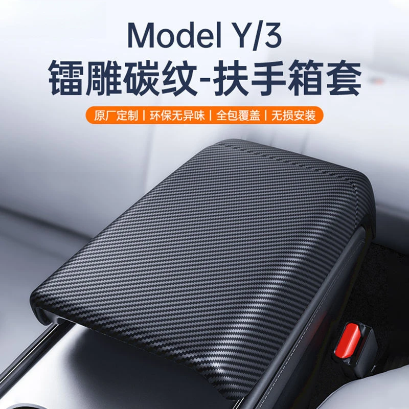 适用特斯拉ModelY/3扶手箱保护套中控碳纤纹后出风口盖内饰丫配件