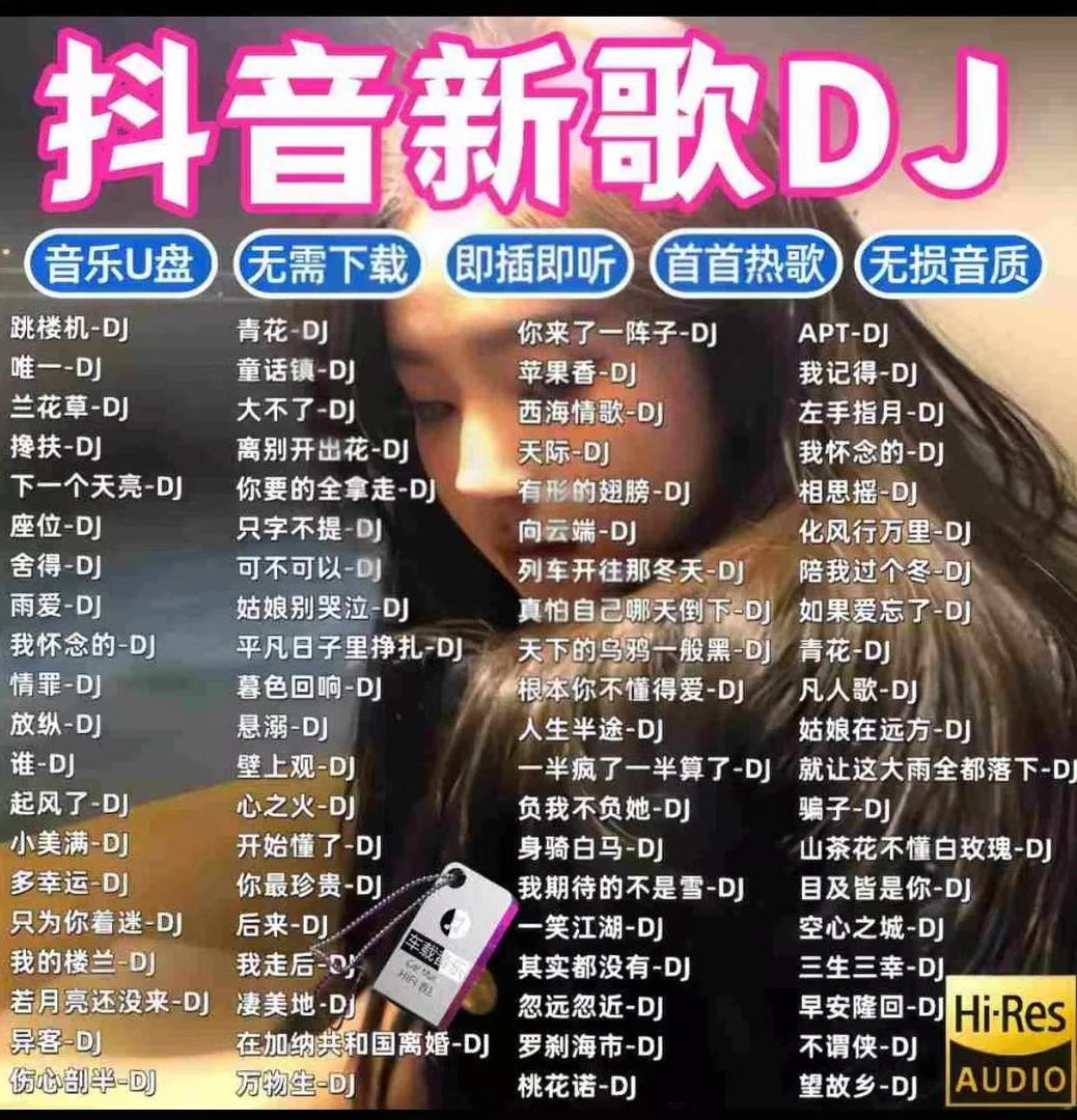 2025抖音新歌劲爆DJ嗨曲车载音乐U盘热门中文dj无损高音质音乐u盘