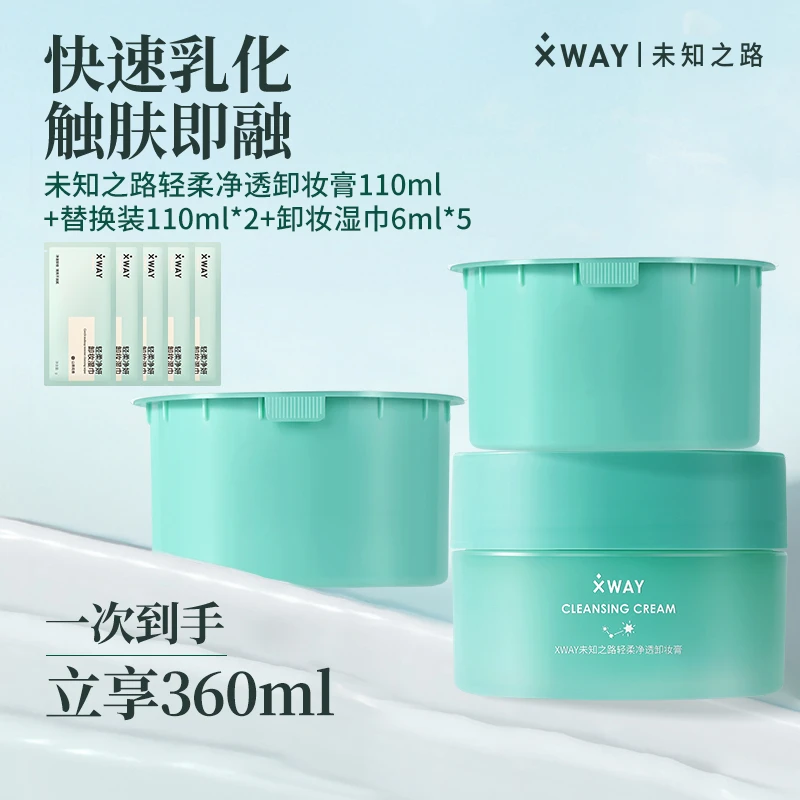 XWAY未知之路冰淇淋净润卸妆膏大容量清洁保湿养肤敏肌可用