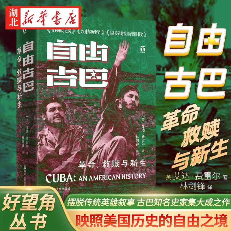 好望角丛书 自由古巴 革命救赎与新生 艾达·费雷尔 著 一段跨越