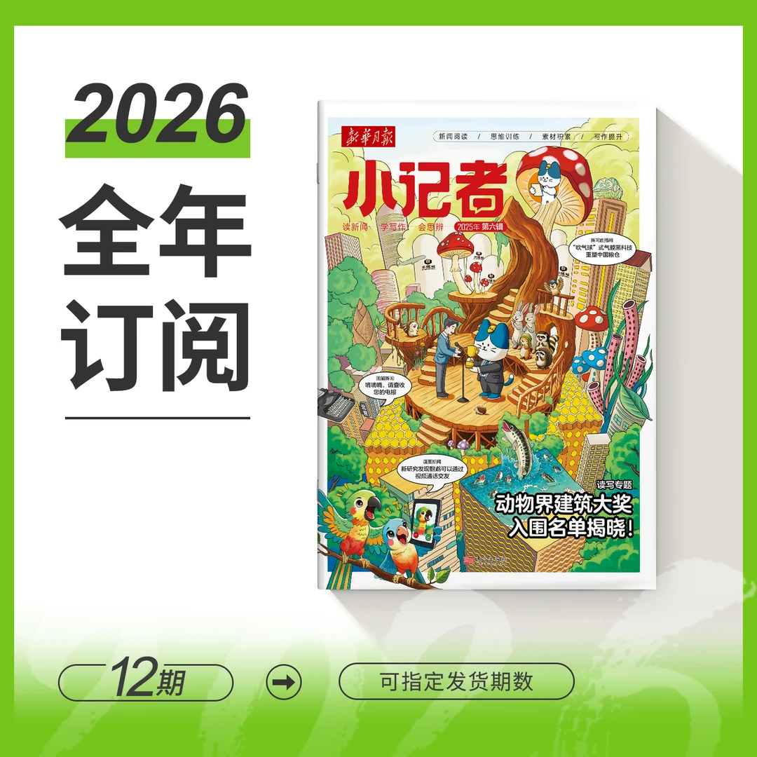 【官方旗舰】新华月报小记者2026年全年订阅