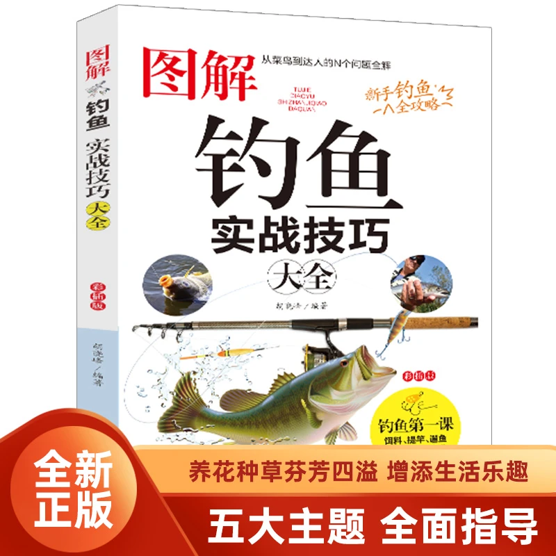 图解钓鱼实战技巧大全正版新手钓鱼一全攻略实用书籍入门教程书