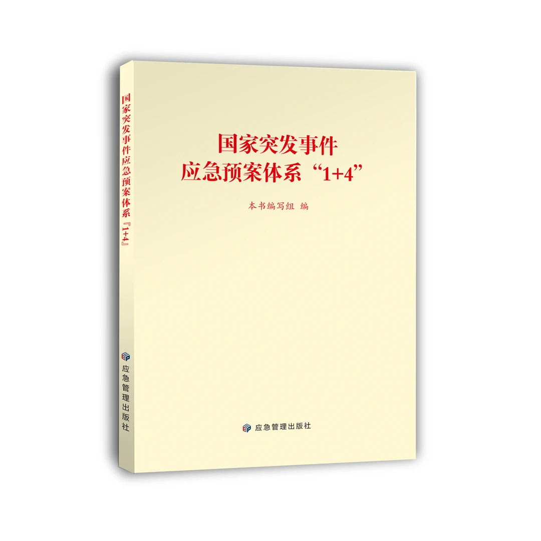 国家突发事件应急预案体系1+4