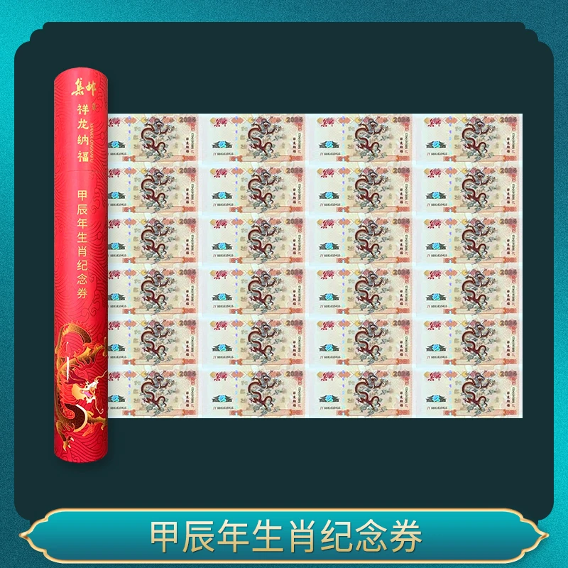 非法定货币甲辰年生肖纪念券