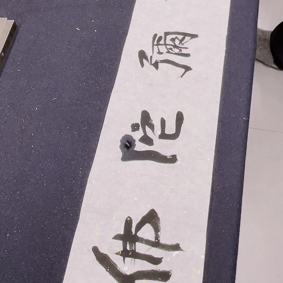 书法半醒斋书法作品