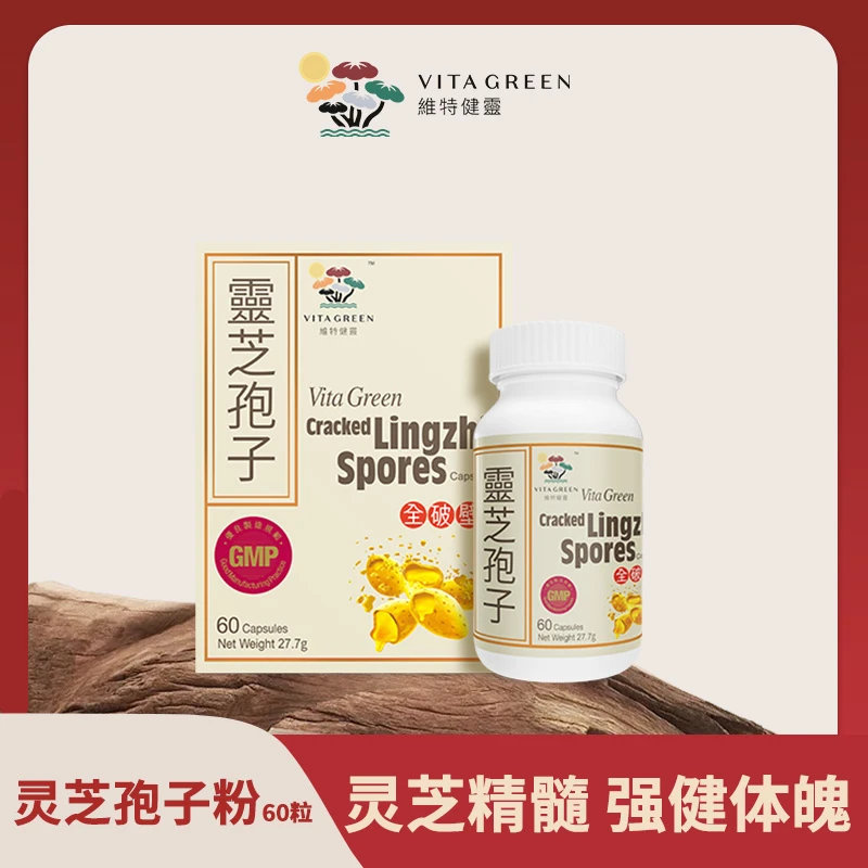 【TVB专属】维特健灵 灵芝孢子粉60粒/瓶 效期至：2026-02-16