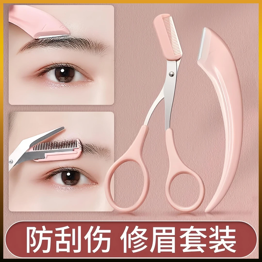 剪子带修眉刀刮眉毛刀刀片化妆剪刀家用画眉毛套装剪子家用
