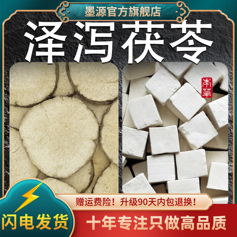泽泻茯苓中药材泽泻和茯苓泽泄正品白茯苓白伏苓云苓干茶汤粉泡水