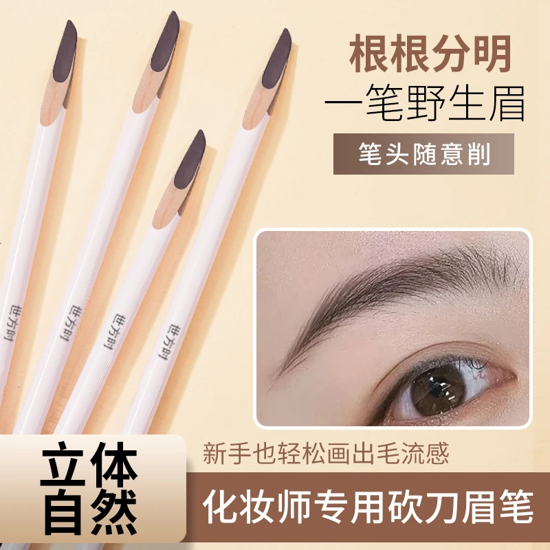 世方时原木砍刀眉笔硬芯眉笔化妆师推荐苔绿线条眉防水眉笔野生眉