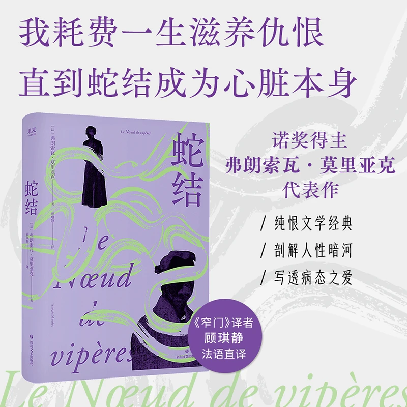 蛇结 （诺奖得主代表作）触达婚姻与家庭背后的“蛇结”。