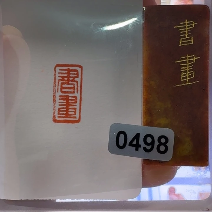 寿山石印石书画朱文1*2