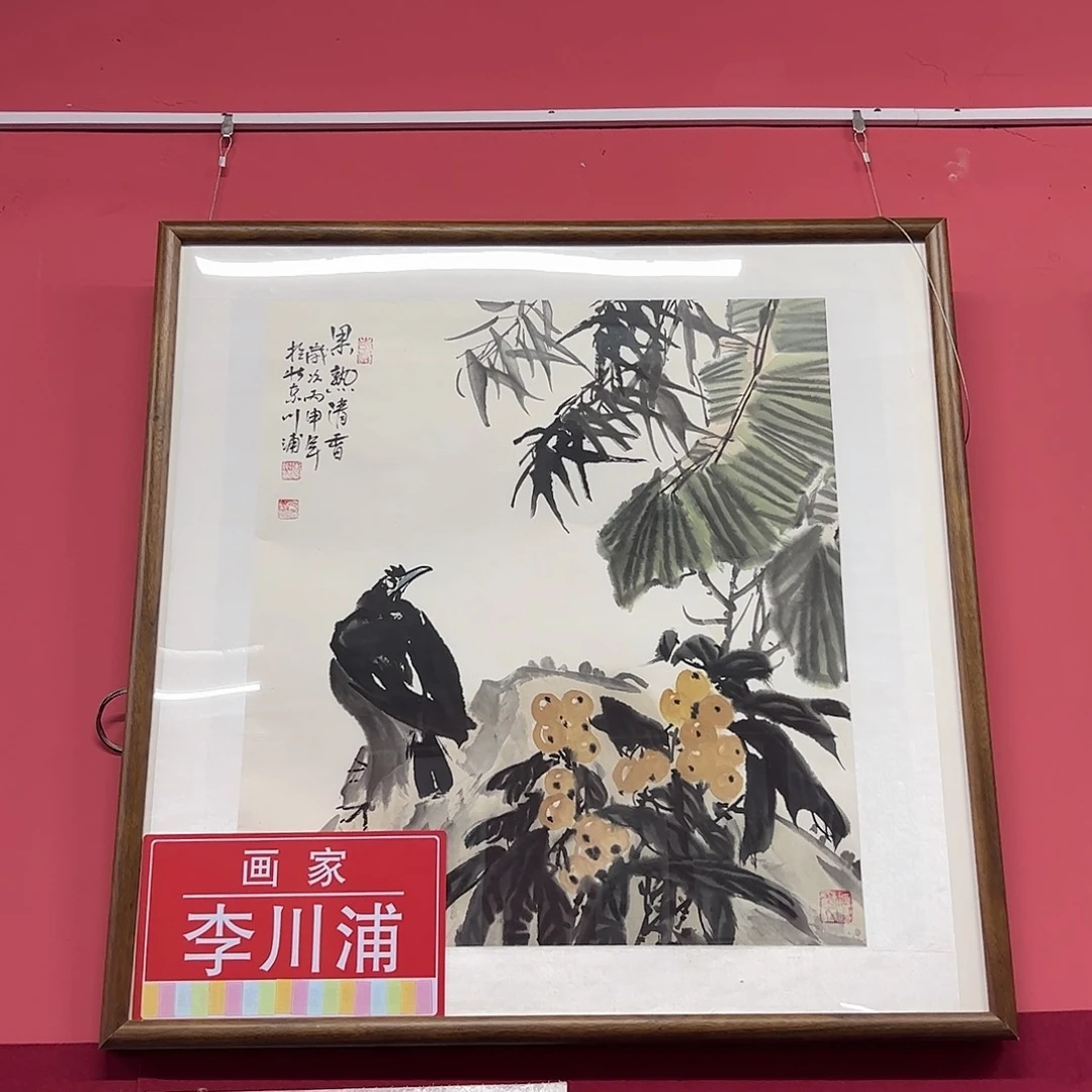 国画用****4李川浦画家作品