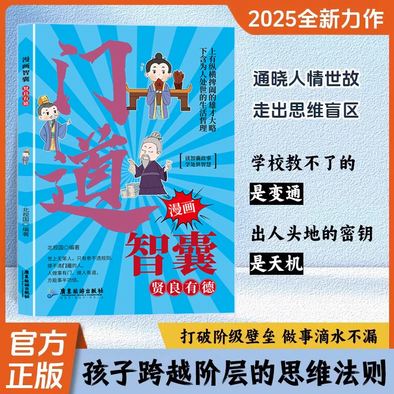 门道 漫画智能 为官从商的孩子都应该懂的术与道培养孩子处事智慧