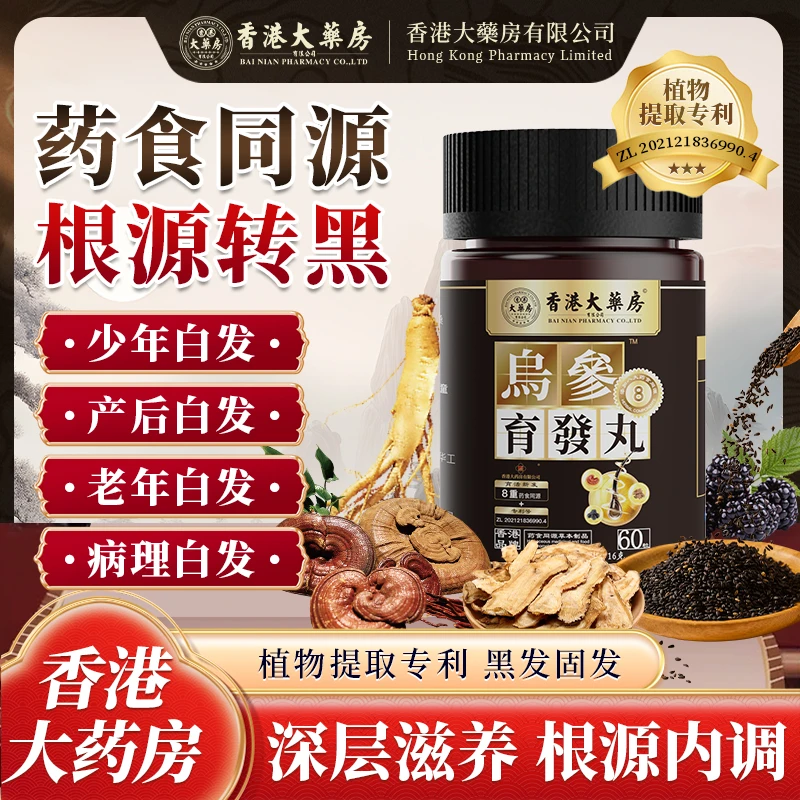香港大药品乌参育发丸滋养头皮深层滋养老年白发熬夜