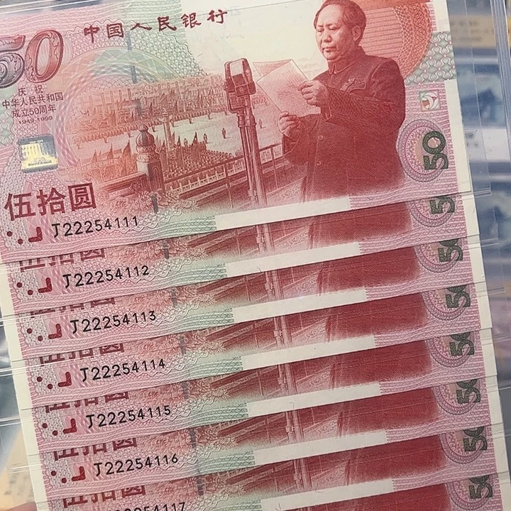 建50周年钞十连号22254111