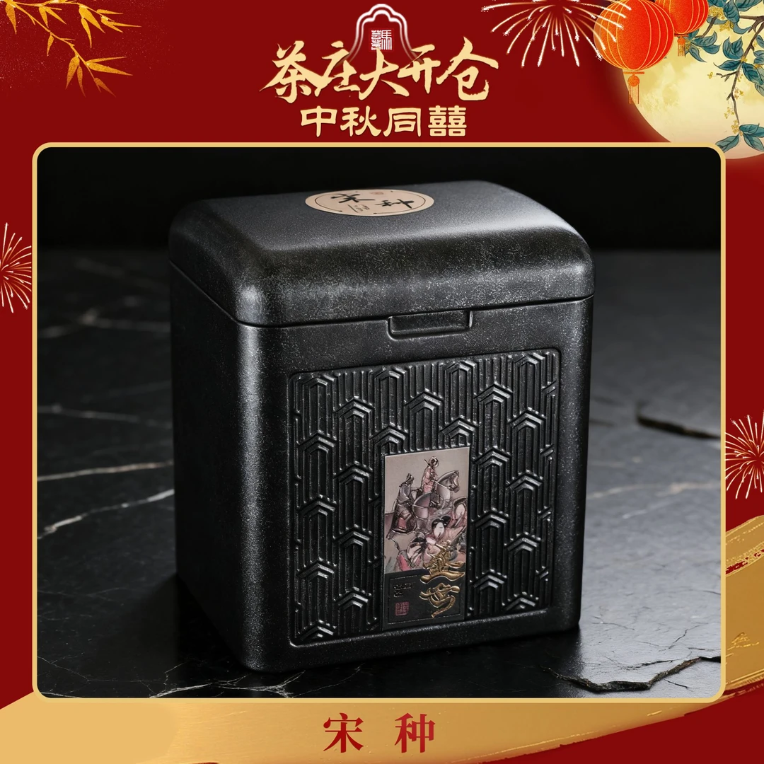 【马芸荟御用】高端宋种