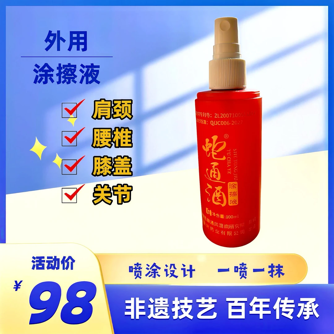 【买赠试用装】外用蛇通酒涂擦液颈肩腰膝关节通用草本养护喷涂设计