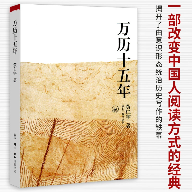 正版书籍 万历十五年 黄仁宇 著 经典版黄仁宇成名之作畅销书籍
