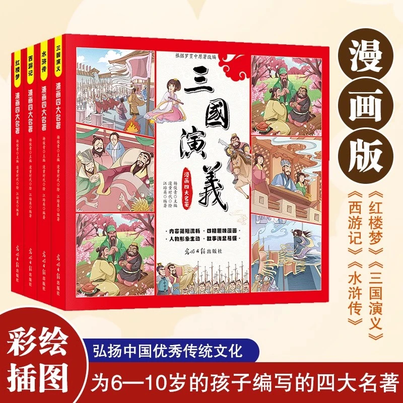 漫画四大名著：全4册彩色注音连环画 西游记红楼梦水浒传三国演义