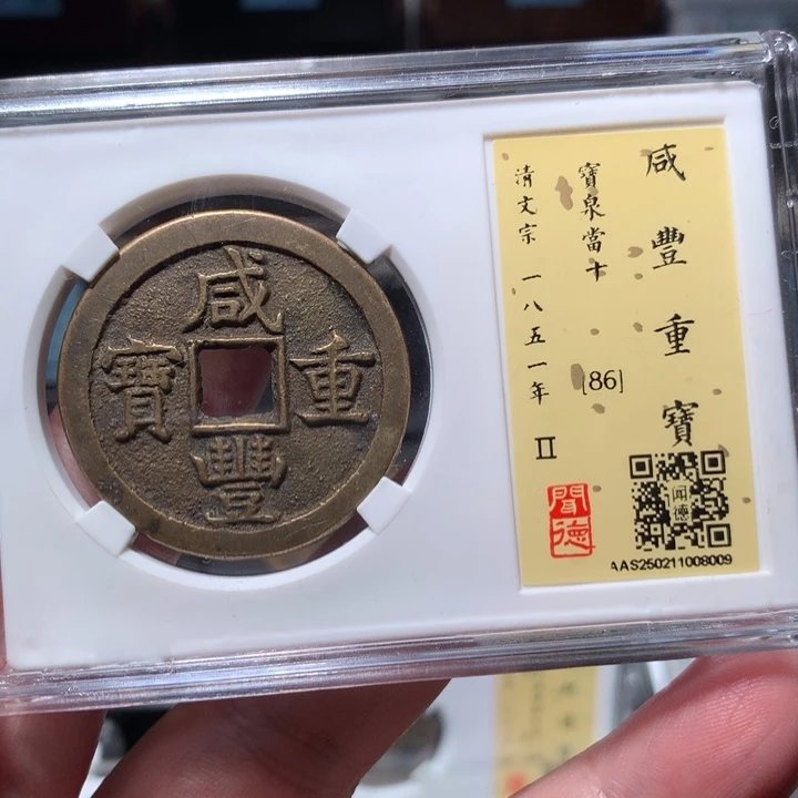 铜浮**梦琳琅古泉咸丰泉十8009