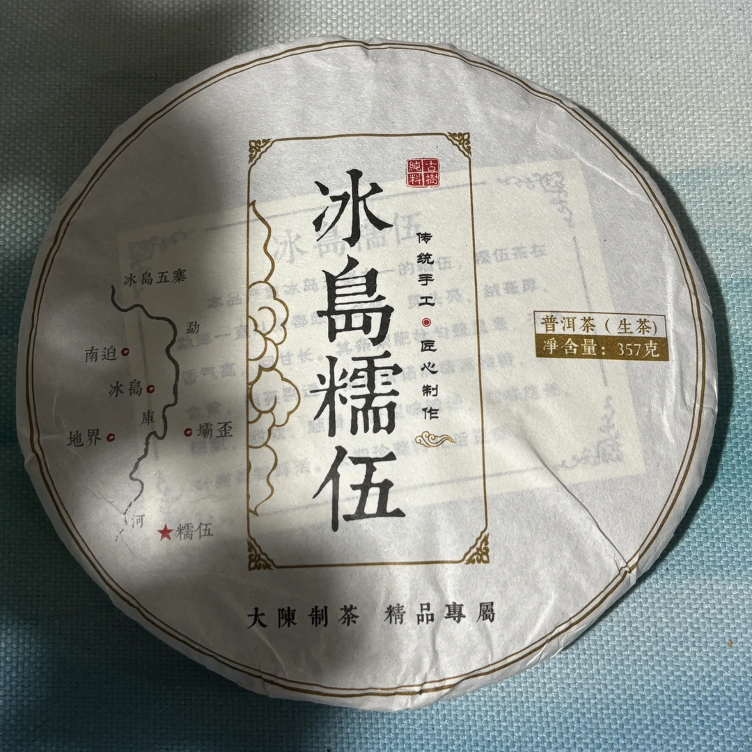 【2020年 冰岛糯伍】勐库冰岛糯伍古树纯料普洱茶生茶 357克/饼
