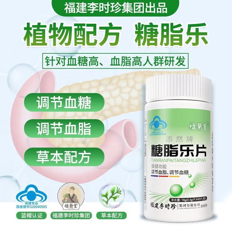 【JTZS】祖医堂糖脂乐片调节血脂官方正品