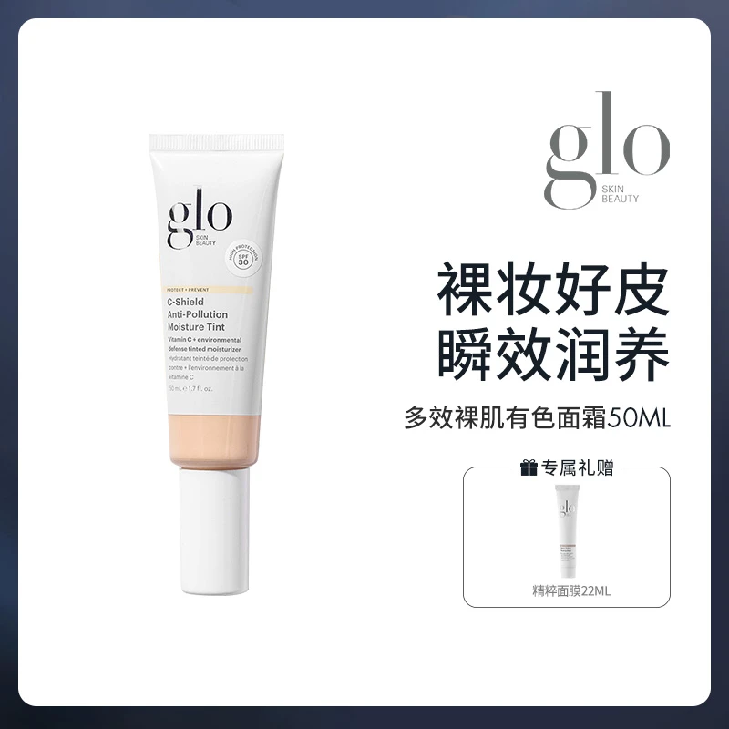 美国GLO干皮多效裸肌有色面霜50ml赠精粹面膜22ml