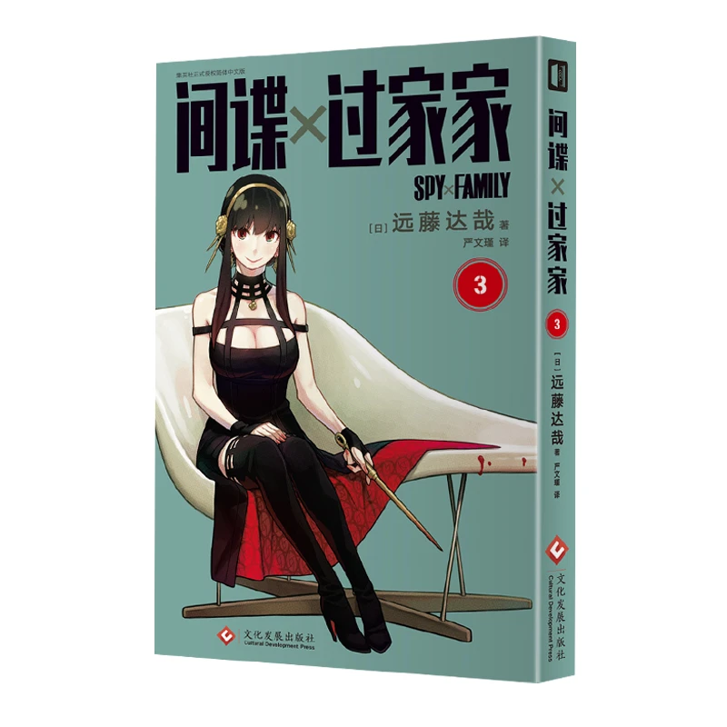 【文轩】间谍过家家（第3卷）新版 外国幽默漫画