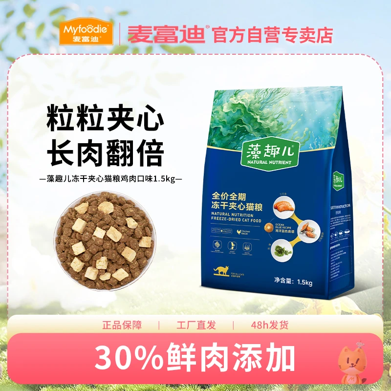 麦富迪藻趣儿冻干夹心猫粮成猫幼猫鸡肉三文鱼全价猫主粮双拼冻干