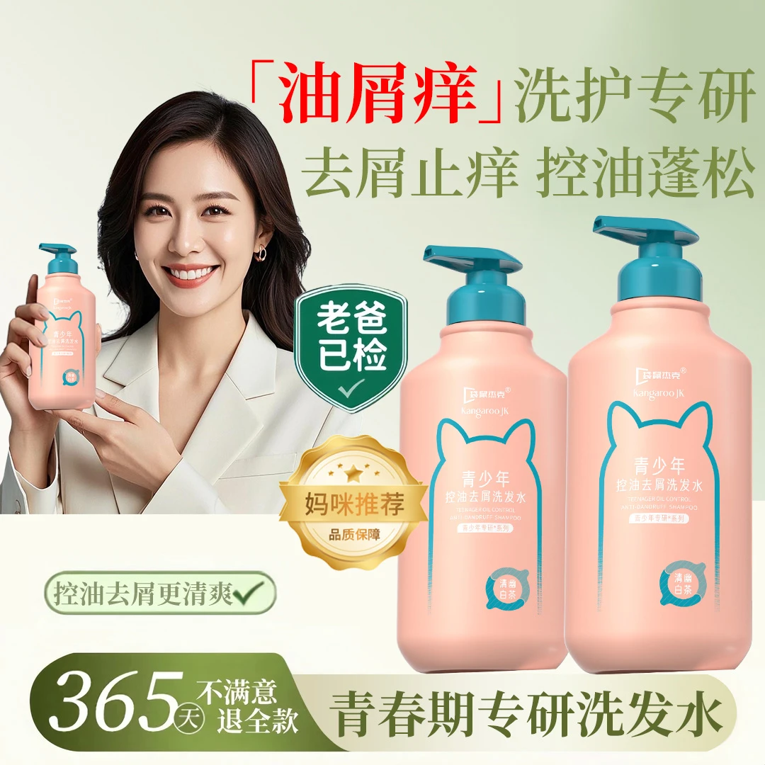 【妈咪推荐✅】青少年洗发水青春期学生用去屑止痒控油学生党洗头膏