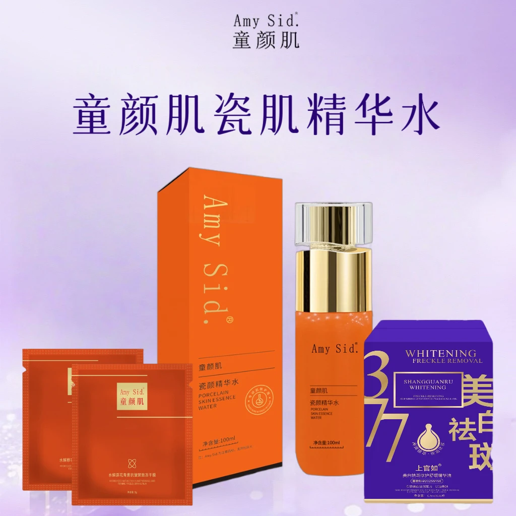 Amy Sid.童颜肌瓷颜精华水(二瓶水水白+一盒精华油)保湿补水滋