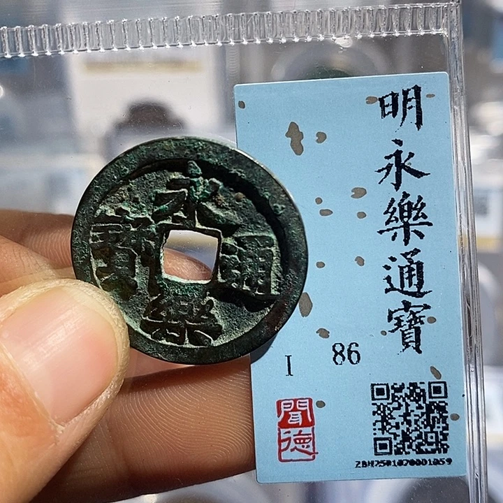 铜二妹永乐通宝评级