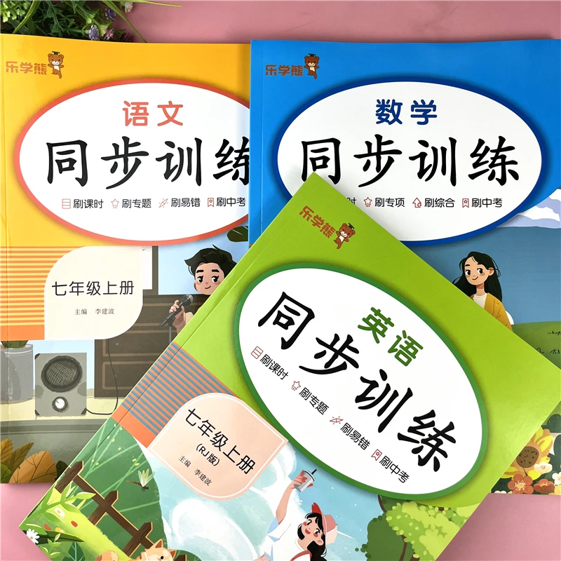七年级上册同步训练人教版语文数学英语同步练习册七年级练习题