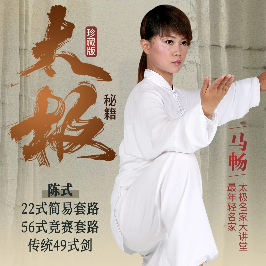 马畅太极拳陈式二十二式陈式五十六式四十九式太极剑