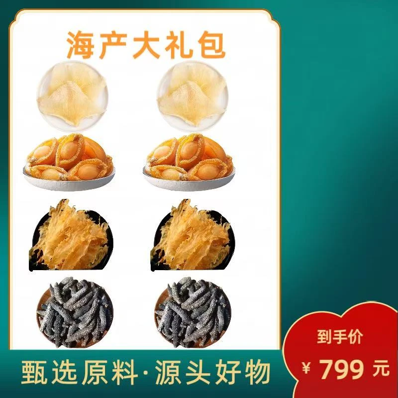 【滋补佳品】海产大礼包